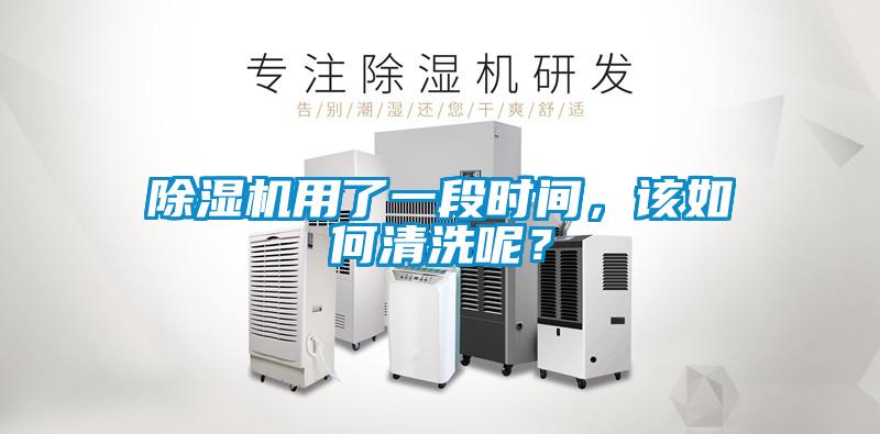 除濕機(jī)用了一段時間，該如何清洗呢？