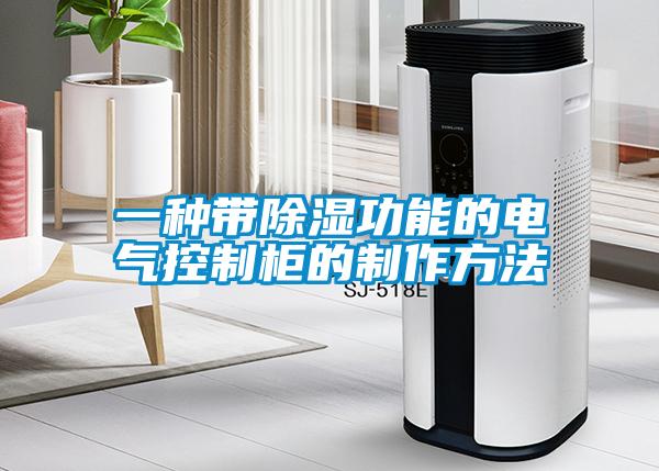 一種帶除濕功能的電氣控制柜的制作方法