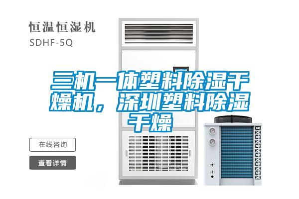 三機(jī)一體塑料除濕干燥機(jī)，深圳塑料除濕干燥
