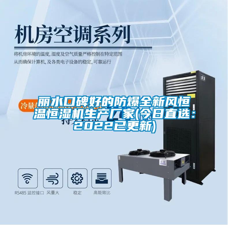 麗水口碑好的防爆全新風(fēng)恒溫恒濕機(jī)生產(chǎn)廠家(今日直選：2022已更新)