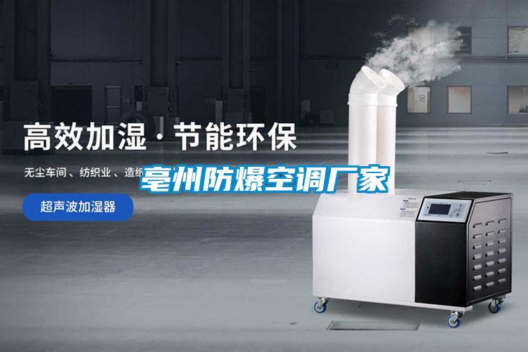 亳州防爆空調(diào)廠家