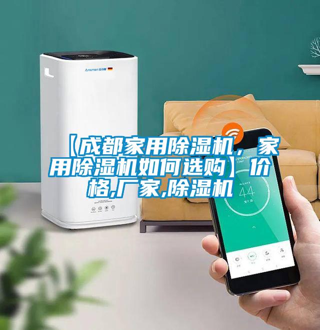 【成都家用除濕機(jī)，家用除濕機(jī)如何選購(gòu)】?jī)r(jià)格,廠家,除濕機(jī)