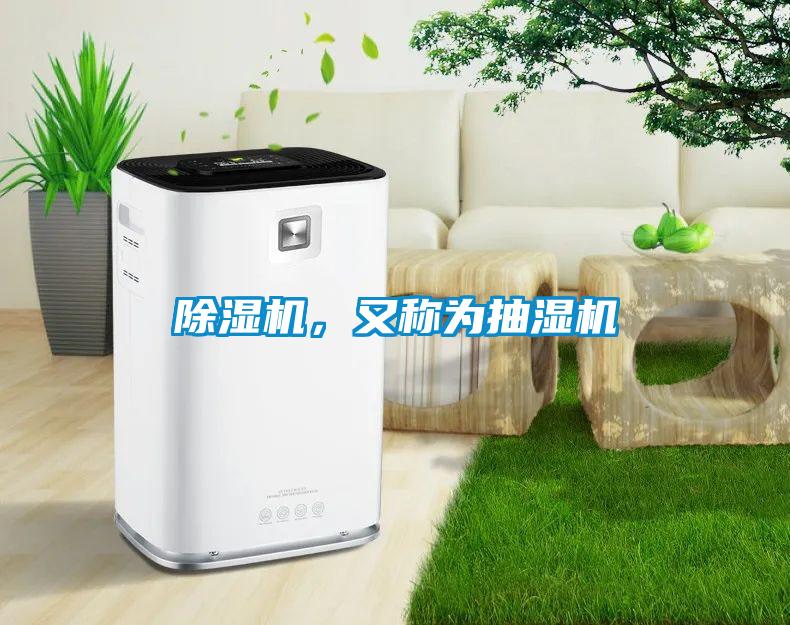 除濕機，又稱為抽濕機