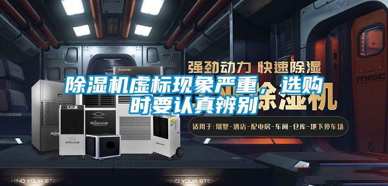 除濕機(jī)虛標(biāo)現(xiàn)象嚴(yán)重，選購(gòu)時(shí)要認(rèn)真辨別