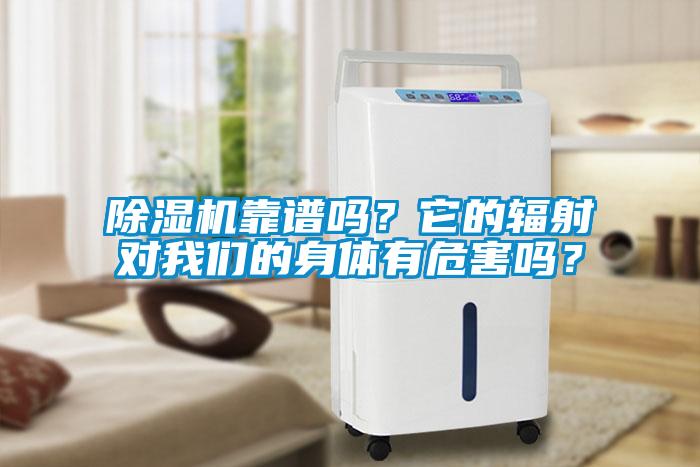 除濕機靠譜嗎？它的輻射對我們的身體有危害嗎？