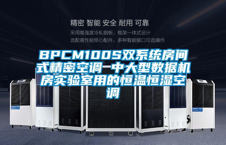 BPCM100S雙系統(tǒng)房間式精密空調(diào) 中大型數(shù)據(jù)機(jī)房實驗室用的恒溫恒濕空調(diào)