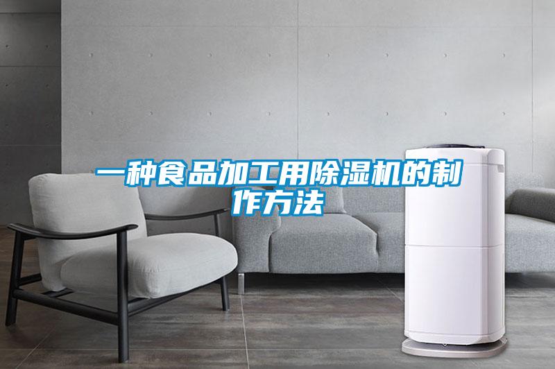 一種食品加工用除濕機(jī)的制作方法