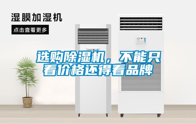 選購除濕機(jī)，不能只看價(jià)格還得看品牌