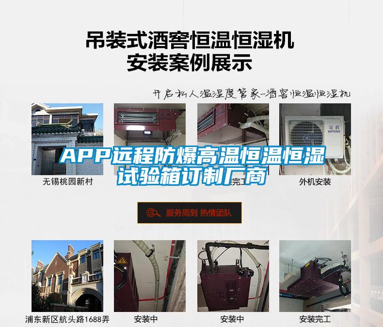 APP遠(yuǎn)程防爆高溫恒溫恒濕試驗(yàn)箱訂制廠商