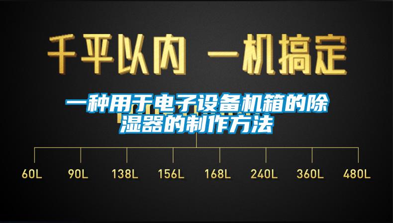 一種用于電子設(shè)備機箱的除濕器的制作方法