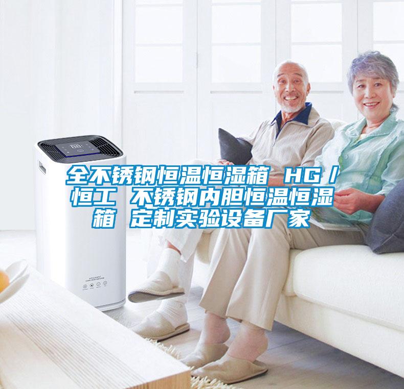 全不銹鋼恒溫恒濕箱 HG／恒工 不銹鋼內(nèi)膽恒溫恒濕箱 定制實驗設(shè)備廠家