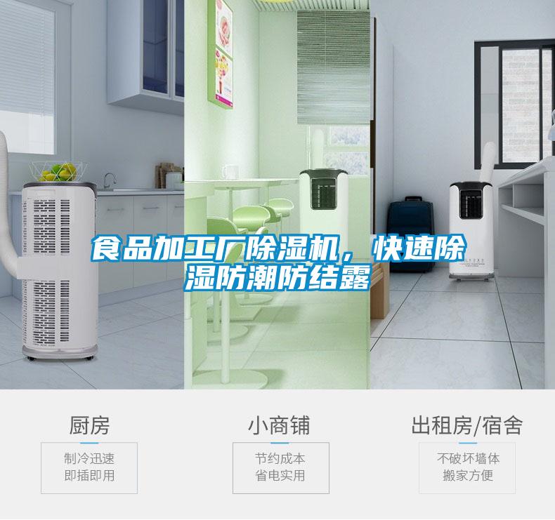 食品加工廠除濕機(jī)，快速除濕防潮防結(jié)露