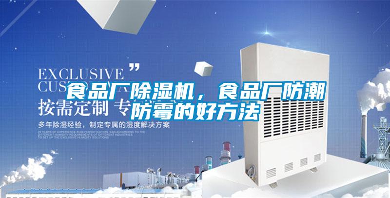 食品廠除濕機(jī)，食品廠防潮防霉的好方法