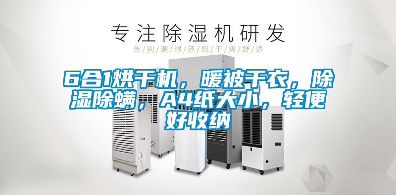 6合1烘干機(jī)，暖被干衣，除濕除螨，A4紙大小，輕便好收納