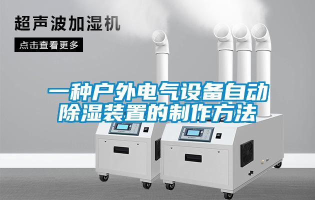 一種戶外電氣設(shè)備自動除濕裝置的制作方法