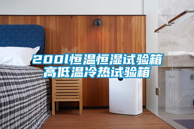 200l恒溫恒濕試驗箱高低溫冷熱試驗箱