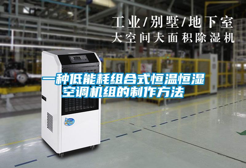 一種低能耗組合式恒溫恒濕空調(diào)機組的制作方法