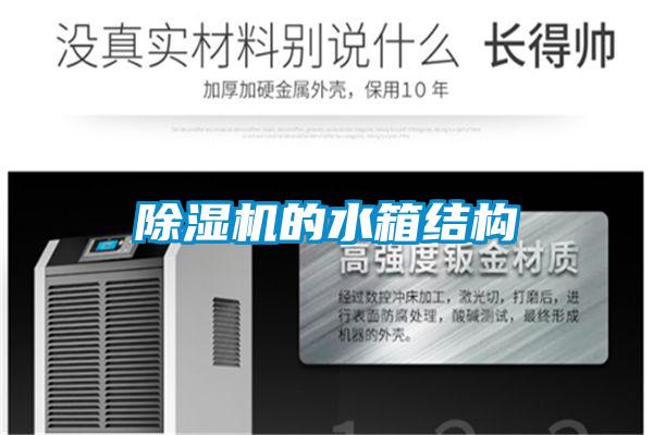 除濕機的水箱結(jié)構(gòu)