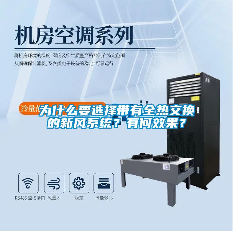 為什么要選擇帶有全熱交換的新風(fēng)系統(tǒng)？有何效果？