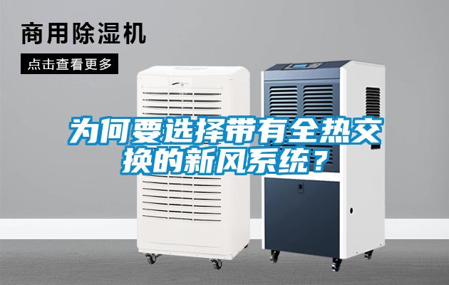 為何要選擇帶有全熱交換的新風(fēng)系統(tǒng)？