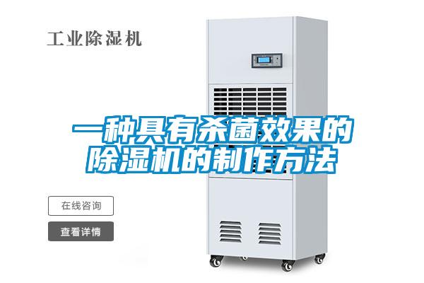 一種具有殺菌效果的除濕機的制作方法