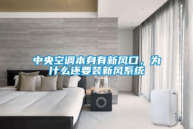 中央空調(diào)本身有新風口，為什么還要裝新風系統(tǒng)