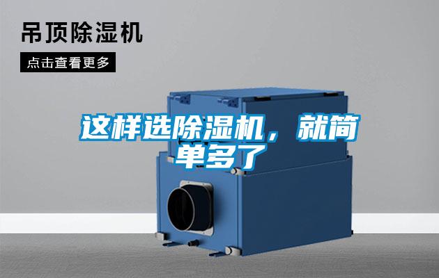 這樣選除濕機(jī)，就簡單多了