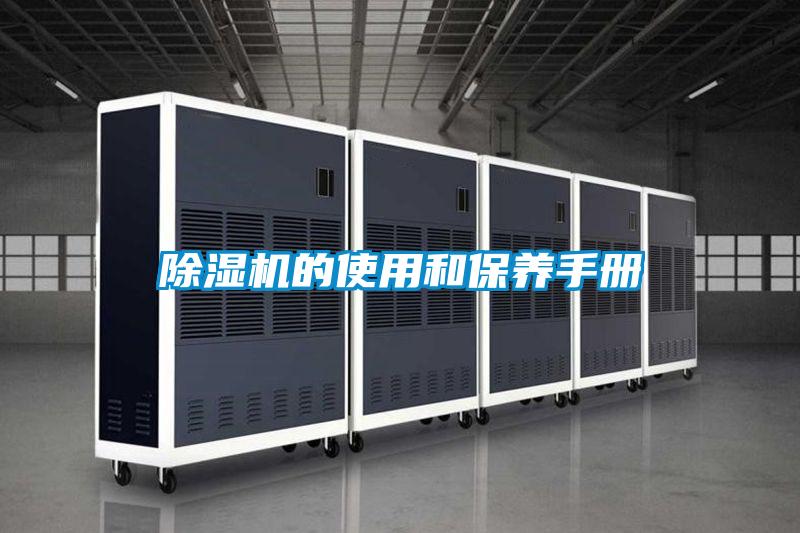 除濕機(jī)的使用和保養(yǎng)手冊