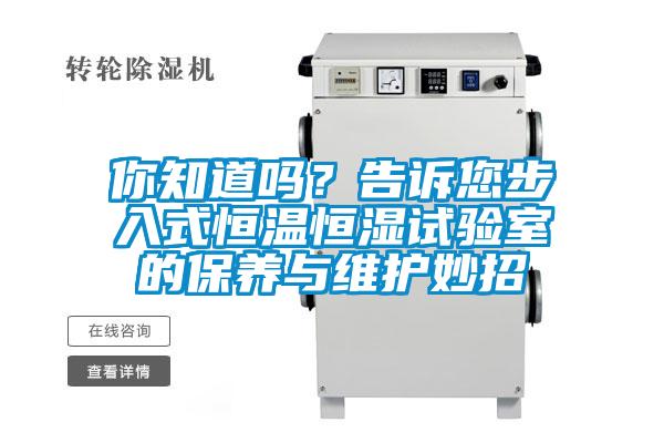 你知道嗎？告訴您步入式恒溫恒濕試驗(yàn)室的保養(yǎng)與維護(hù)妙招
