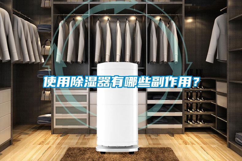 使用除濕器有哪些副作用？