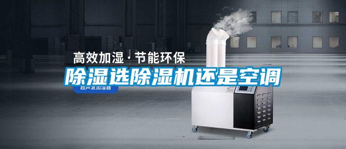 除濕選除濕機還是空調(diào)