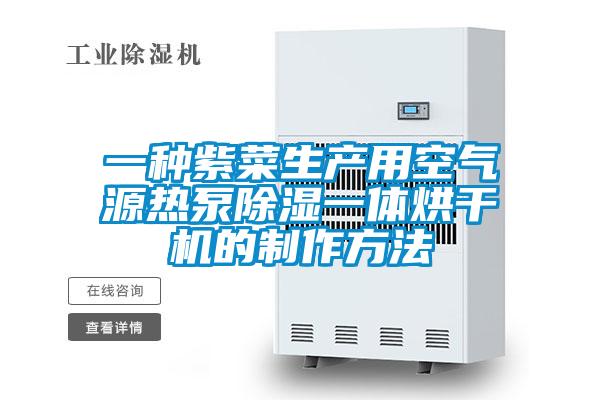一種紫菜生產(chǎn)用空氣源熱泵除濕一體烘干機的制作方法