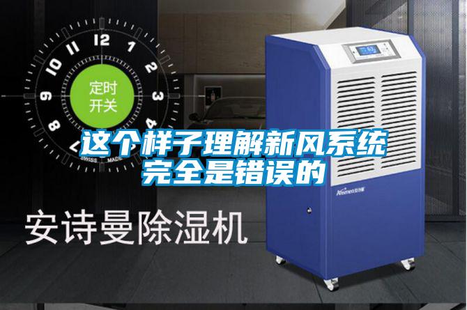 這個樣子理解新風(fēng)系統(tǒng)完全是錯誤的