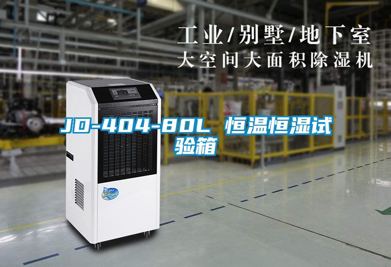JD-404-80L 恒溫恒濕試驗箱