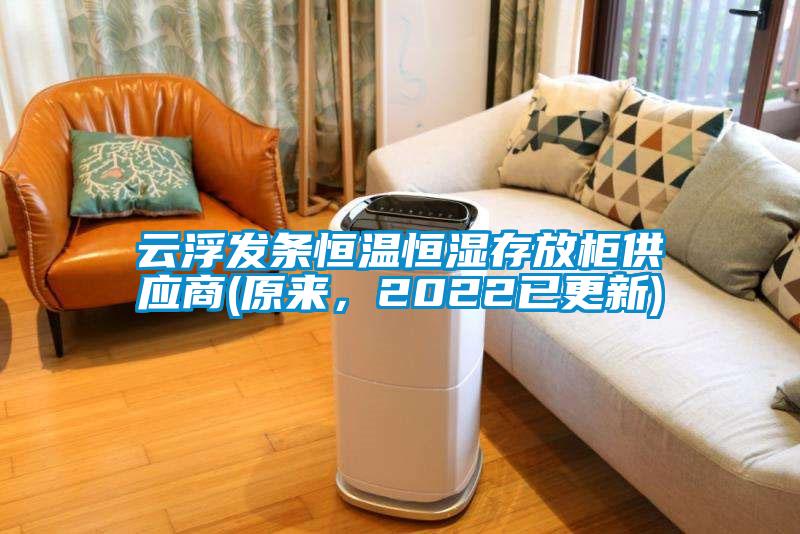 云浮發(fā)條恒溫恒濕存放柜供應(yīng)商(原來，2022已更新)