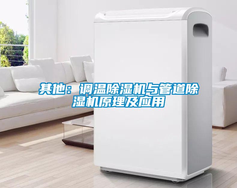 其他：調(diào)溫除濕機(jī)與管道除濕機(jī)原理及應(yīng)用