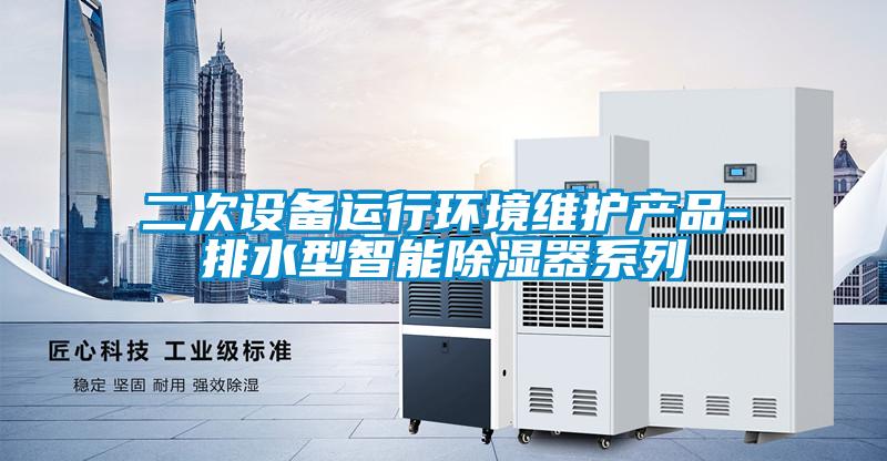 二次設備運行環(huán)境維護產品-排水型智能除濕器系列