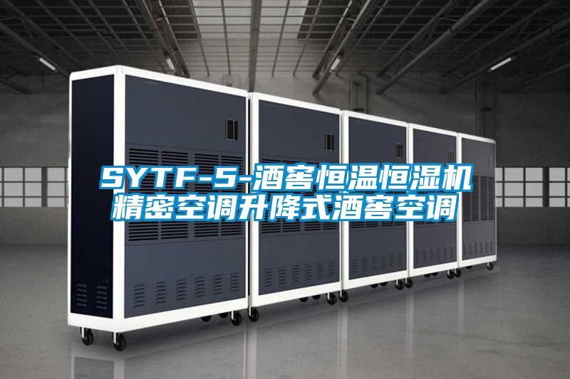 SYTF-5-酒窖恒溫恒濕機精密空調(diào)升降式酒窖空調(diào)