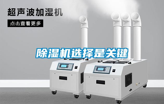 除濕機選擇是關(guān)鍵