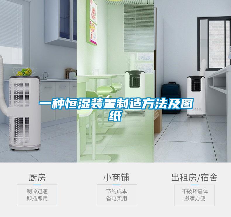 一種恒濕裝置制造方法及圖紙