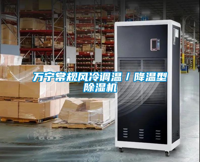 萬(wàn)寧常規(guī)風(fēng)冷調(diào)溫／降溫型除濕機(jī)