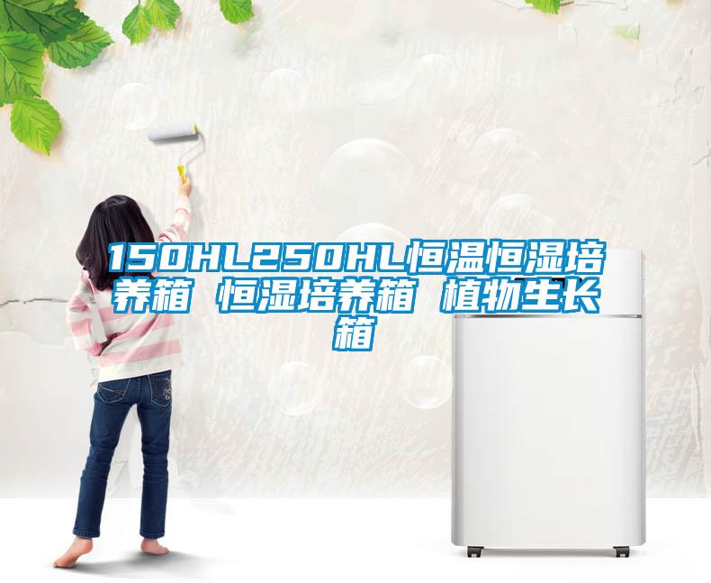 150HL250HL恒溫恒濕培養(yǎng)箱 恒濕培養(yǎng)箱 植物生長(zhǎng)箱
