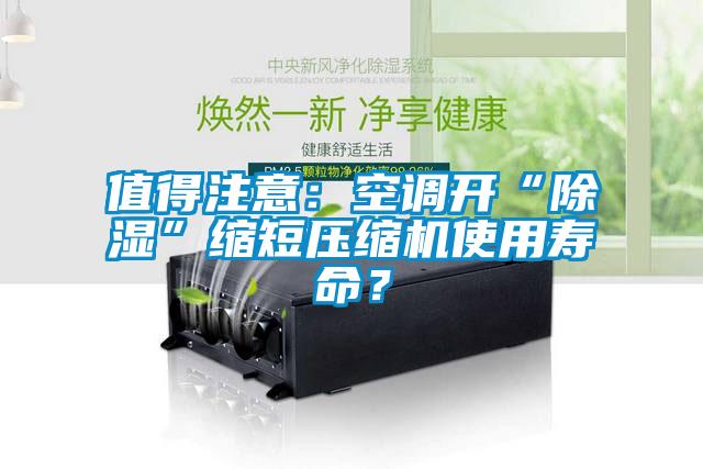 值得注意：空調(diào)開“除濕”縮短壓縮機使用壽命？
