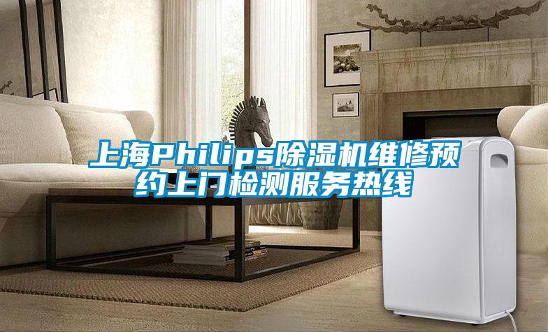 上海Philips除濕機維修預(yù)約上門檢測服務(wù)熱線