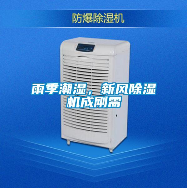 雨季潮濕，新風(fēng)除濕機(jī)成剛需