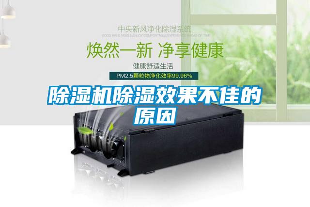 除濕機(jī)除濕效果不佳的原因