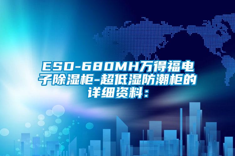 ESD-680MH萬得福電子除濕柜-超低濕防潮柜的詳細資料：