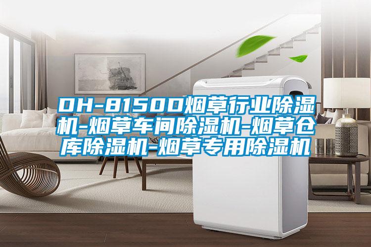 DH-8150D煙草行業(yè)除濕機(jī)-煙草車間除濕機(jī)-煙草倉(cāng)庫(kù)除濕機(jī)-煙草專用除濕機(jī)