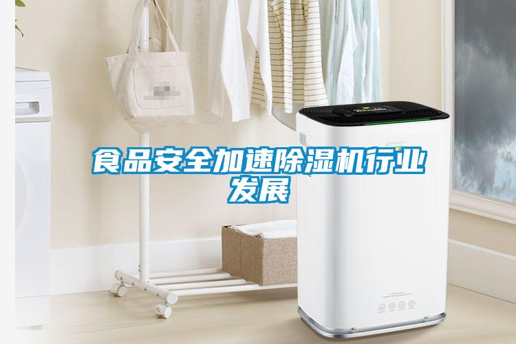食品安全加速除濕機行業(yè)發(fā)展