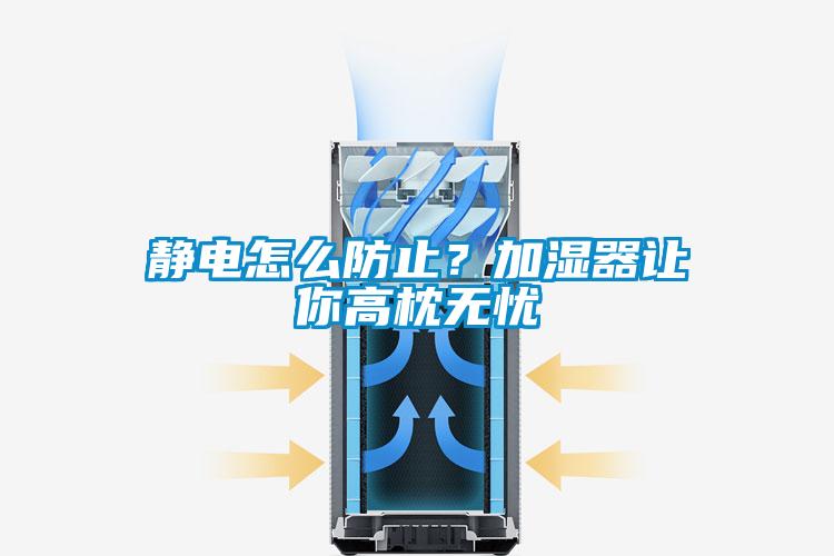 靜電怎么防止？加濕器讓你高枕無憂